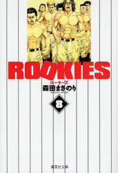 Manga - Manhwa - Rookies Bunko jp Vol.8