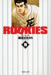 Manga - Manhwa - Rookies Bunko jp Vol.9