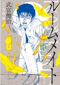Manga - Manhwa - Roommate jp Vol.2