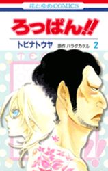 Manga - Manhwa - Roppan!! jp Vol.2