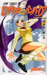 Manga - Manhwa - Rosario + Vampire jp Vol.2