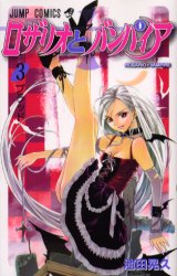 Manga - Manhwa - Rosario + Vampire jp Vol.3