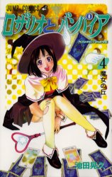 Manga - Manhwa - Rosario + Vampire jp Vol.4