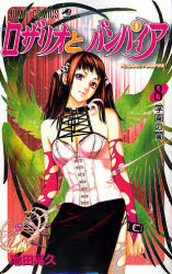 Manga - Manhwa - Rosario + Vampire jp Vol.8