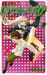 Manga - Manhwa - Rosario + Vampire jp Vol.9