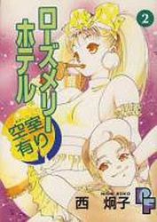 Manga - Manhwa - Rose Mary Hotel Kûshitsu Ari jp Vol.2