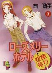 Manga - Manhwa - Rose Mary Hotel Kûshitsu Ari jp Vol.3