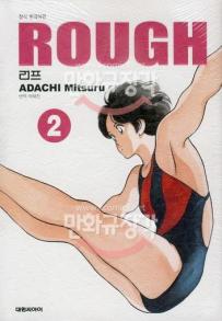 Manga - Manhwa - Rough Deluxe 러프 소장판 kr Vol.2
