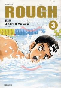 Manga - Manhwa - Rough Deluxe 러프 소장판 kr Vol.3