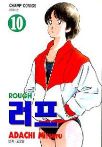 Manga - Manhwa - Rough 러프 kr Vol.10