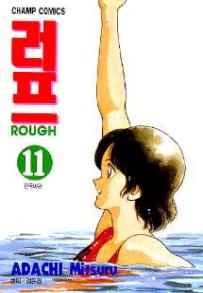 Manga - Manhwa - Rough 러프 kr Vol.11