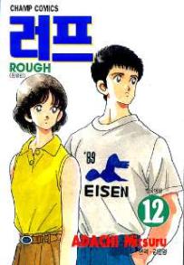 Manga - Manhwa - Rough 러프 kr Vol.12