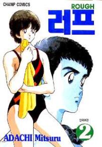 Manga - Manhwa - Rough 러프 kr Vol.2