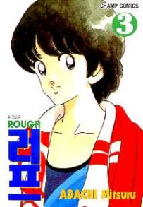 Manga - Manhwa - Rough 러프 kr Vol.3