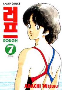 Manga - Manhwa - Rough 러프 kr Vol.7