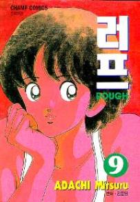 Manga - Manhwa - Rough 러프 kr Vol.9