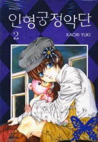 Manga - Manhwa - Guignol Kyutei Gakudan 인형궁정악단 kr Vol.2