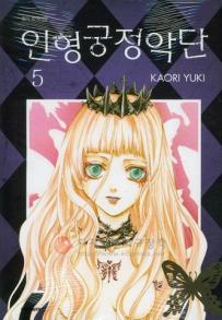 Manga - Manhwa - Guignol Kyutei Gakudan 인형궁정악단 kr Vol.5