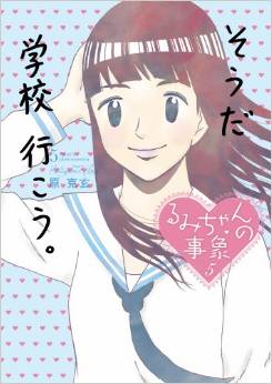 Manga - Manhwa - Rumi-chan no Jishô jp Vol.5