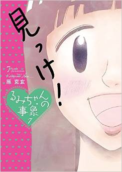 Manga - Manhwa - Rumi-chan no Jishô jp Vol.7