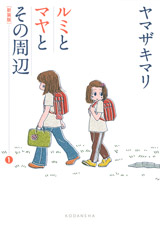 Manga - Manhwa - Rumi to Maya to Sono no Shûhen - Nouvelle Edition jp Vol.1