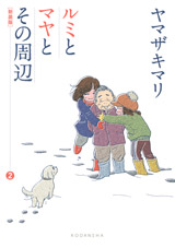 Manga - Manhwa - Rumi to Maya to Sono no Shûhen - Nouvelle Edition jp Vol.2