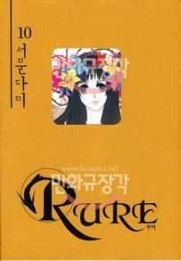 Manga - Manhwa - Rure 루어 kr Vol.10