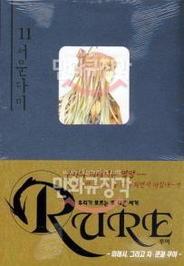 Manga - Manhwa - Rure 루어 kr Vol.11
