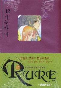 Manga - Manhwa - Rure 루어 kr Vol.12