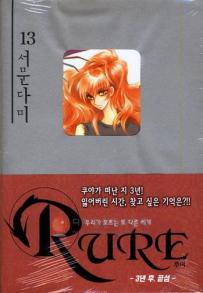 Manga - Manhwa - Rure 루어 kr Vol.13