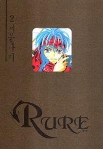 Manga - Manhwa - Rure 루어 kr Vol.2