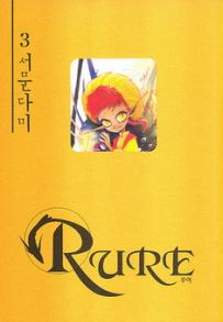 Manga - Manhwa - Rure 루어 kr Vol.3