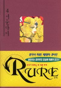 Manga - Manhwa - Rure 루어 kr Vol.4