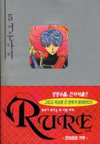 Manga - Manhwa - Rure 루어 kr Vol.5