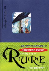Manga - Manhwa - Rure 루어 kr Vol.6