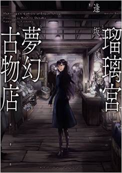 Manga - Manhwa - Rurimiya mugen kobutsuten jp Vol.2