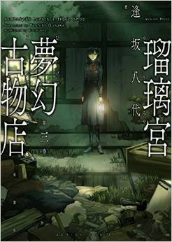 Manga - Manhwa - Rurimiya mugen kobutsuten jp Vol.3