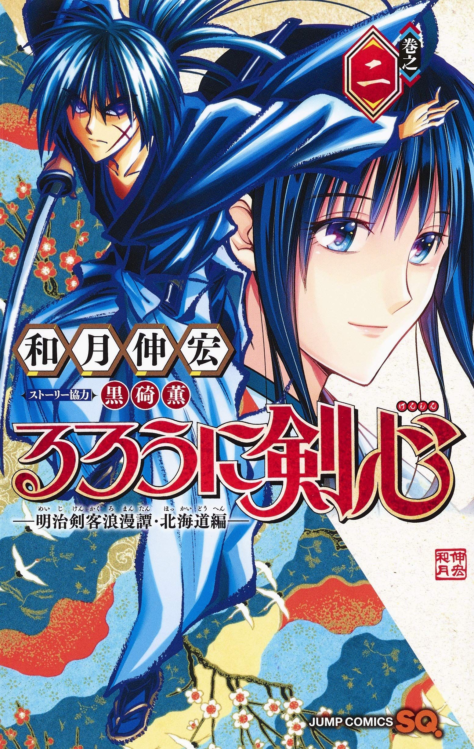 Manga - Manhwa - RurÃ´ni Kenshin : Meiji Kenkaku Romantan - HokkaidÃ´ Hen jp Vol.2