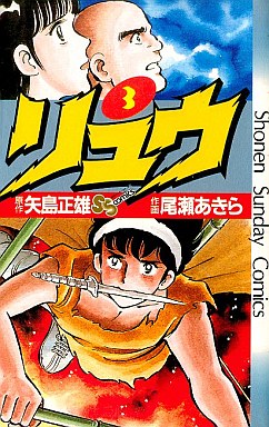 Manga - Manhwa - Ryû jp Vol.3