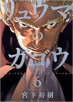Manga - Manhwa - Ryûma no Gagô jp Vol.6