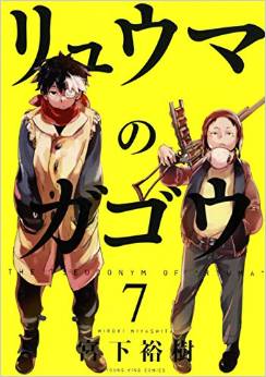 Manga - Manhwa - Ryûma no Gagô jp Vol.7