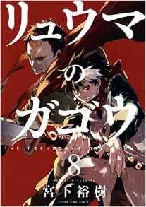 Manga - Manhwa - Ryûma no Gagô jp Vol.8