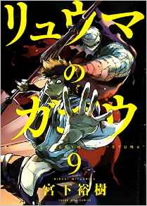 Manga - Manhwa - Ryûma no Gagô jp Vol.9