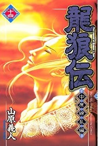 Manga - Manhwa - Ryûrôden - Chûgen Ryôran-hen jp Vol.14