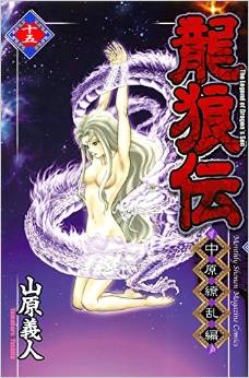 Manga - Manhwa - Ryûrôden - Chûgen Ryôran-hen jp Vol.15
