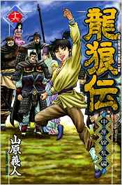 Manga - Manhwa - Ryûrôden - Chûgen Ryôran-hen jp Vol.16