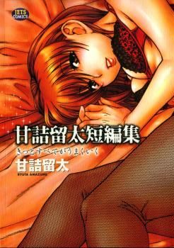 Manga - Manhwa - Ryûta Amazume - Tanpenshû - Kitto Subete ga Umaku Iku jp Vol.0