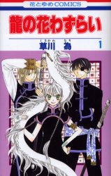 Manga - Manhwa - Ryuu no Hanawazurai jp Vol.1