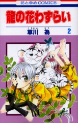 Manga - Manhwa - Ryuu no Hanawazurai jp Vol.2