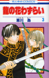 Manga - Manhwa - Ryuu no Hanawazurai jp Vol.3